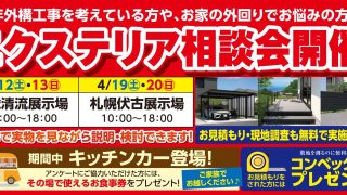 「春のエクステリア相談会」を千歳・札幌にて開催します。