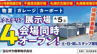 札幌・千歳・苫小牧エクステリア展示場４会場同時オープン！