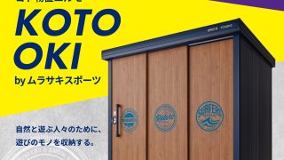 北海道内初展示！　ヨド物置　ムラサキスポーツコラボモデル