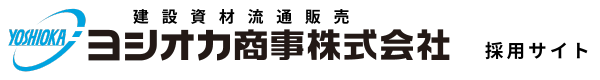 ヨシオカ商事株式採用ページ